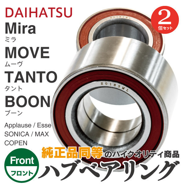 【新作登場，限定SALE】 ハブベアリング ミラジーノ L650S/L660S H16.11 H21.04 フロント 90043-63361/43246-87701 2個(ダイハツ用)｜売買されたオークション情報、yahooの商品情報をアーカイブ公開 - オークファン その他