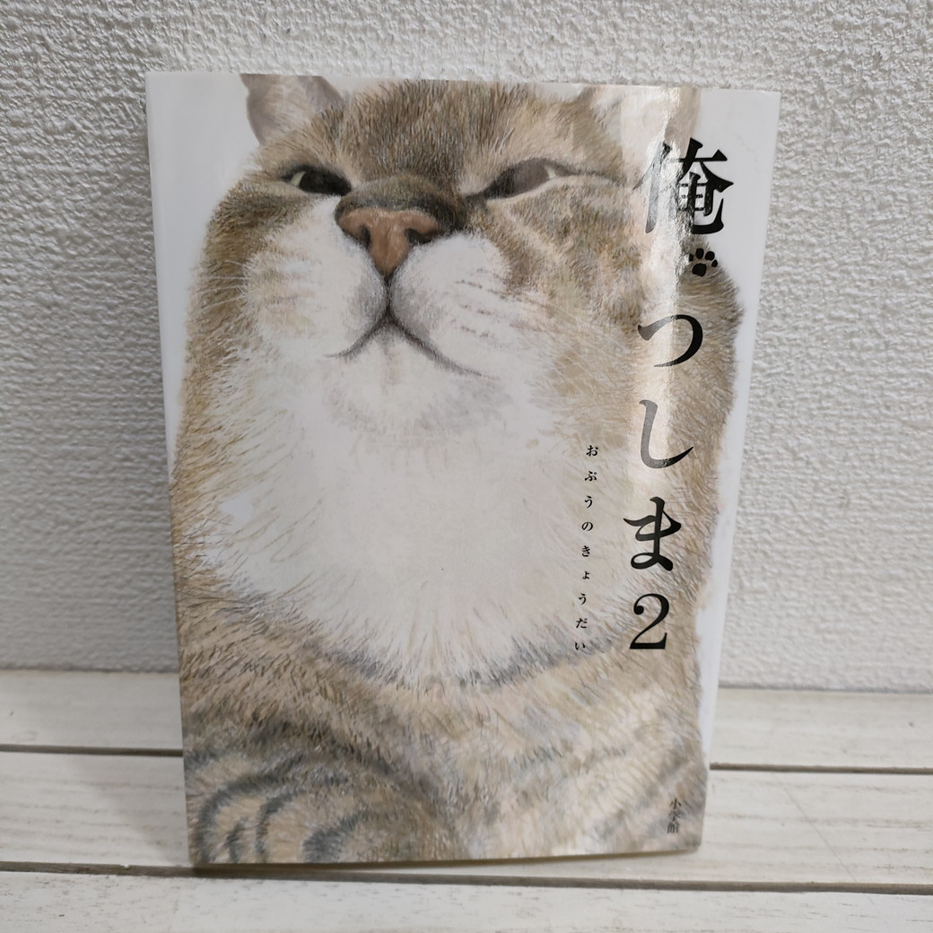 アリ 俺 つしま 2 おぷうのきょうだい 猫 ネコ カラー 漫画 癒し ほっこり その他 売買されたオークション情報 Yahooの商品情報をアーカイブ公開 オークファン Aucfan Com