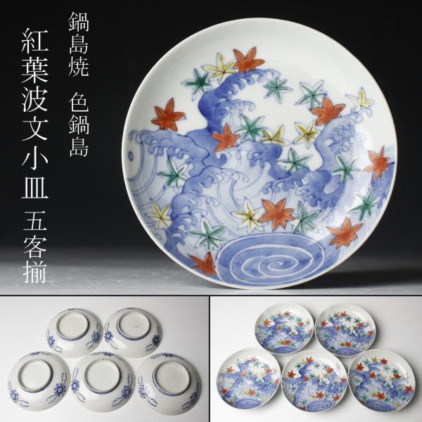 LIG】鍋島焼 色鍋島 紅葉波文小皿 五客揃 古美術品 旧家収蔵品 [.EE]03