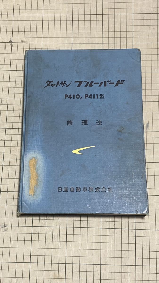 ダットサン ブルーバード P410, P411型 修理法