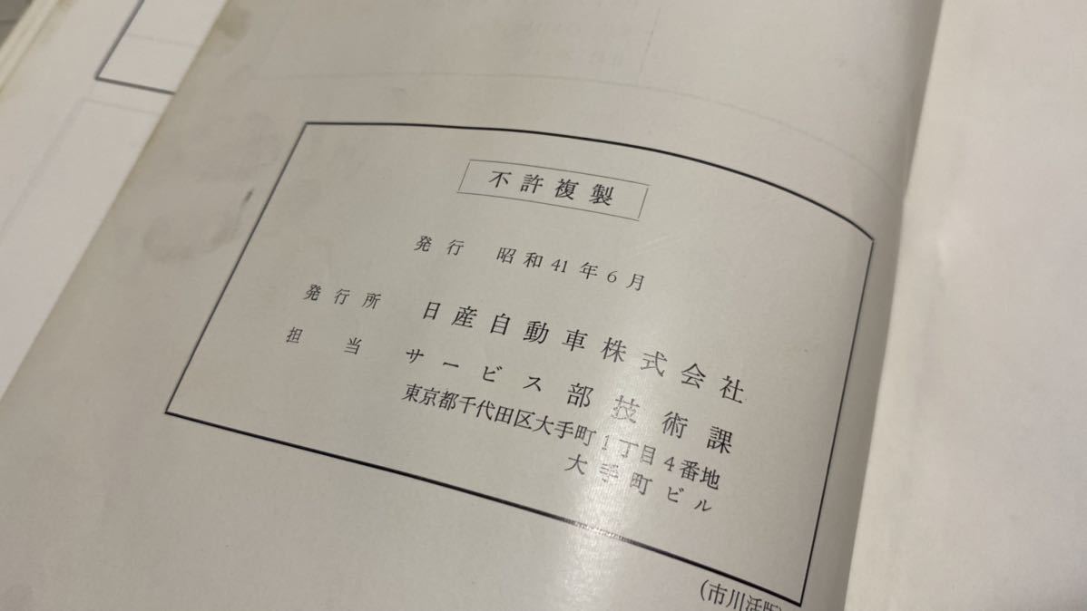 ダットサン ブルーバード P410 P411型 修理法 日産自動車株式会社 修理 