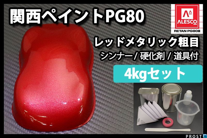 お買い得，新作 関西ペイント PG80 レッド メタリック 粗目 4kg セット / 2液 ウレタン 塗料 赤 Z26(塗料)｜売買されたオークション情報、yahooの商品情報をアーカイブ公開 - オークファン 塗料