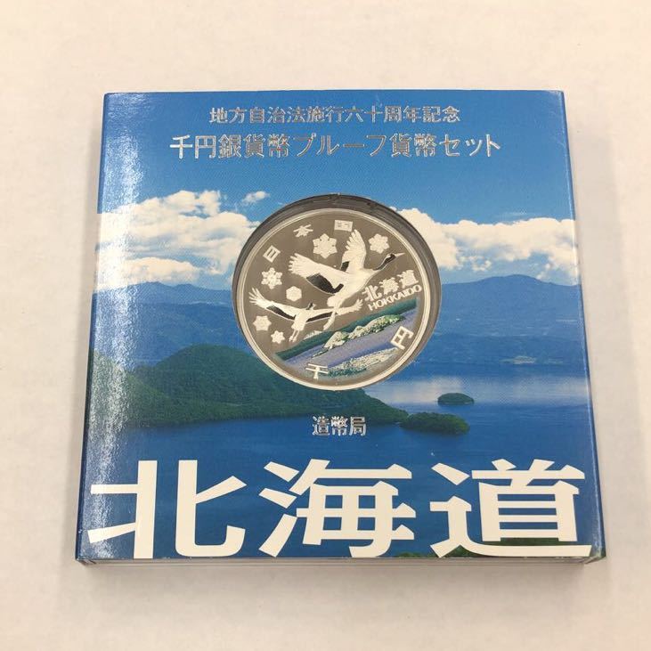 地方自治法施行60周年記念プルーフ　【北海道・東京都　Bセット】 美品2点 北海道 地方自治法施行60周年記念 地方自治法施行60周年 地方自治法