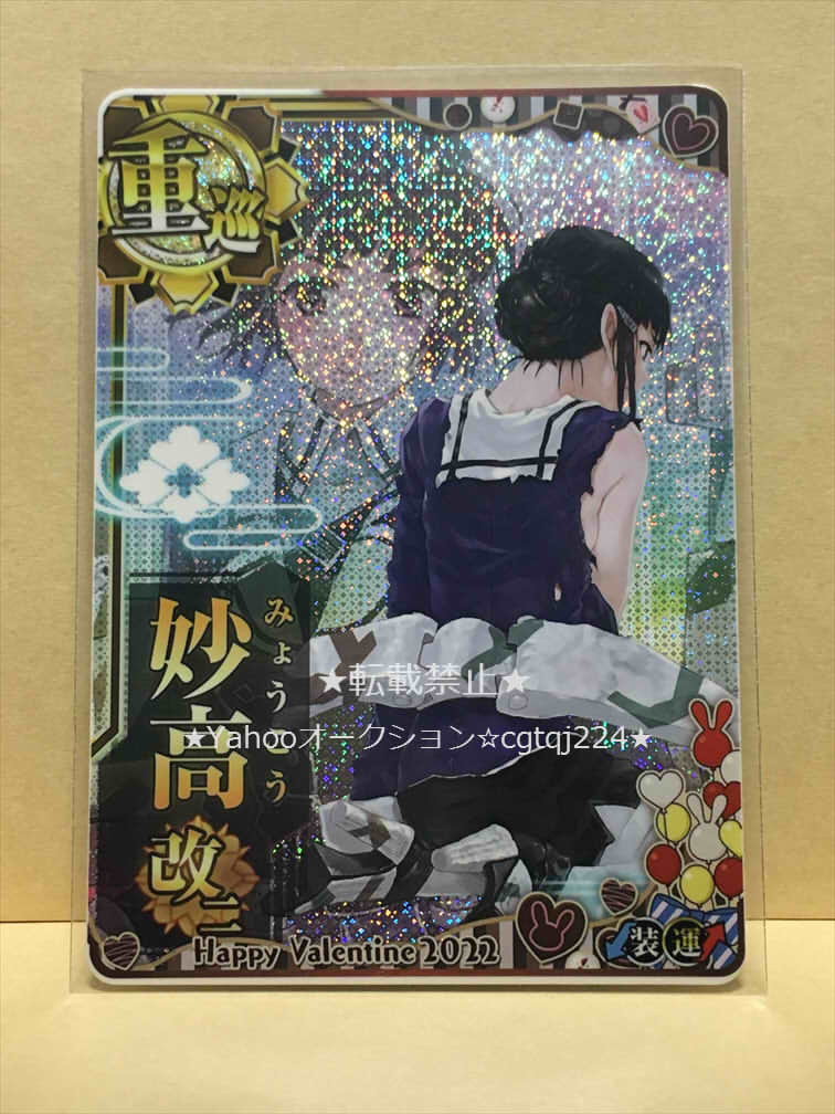 正規品，人気 あり 艦これアーケード 妙高改二 中破 ホロ バレンタインフレーム 2022(トレーディングカードゲーム)｜売買されたオークション情報、yahooの商品情報をアーカイブ公開 - オークファン その他