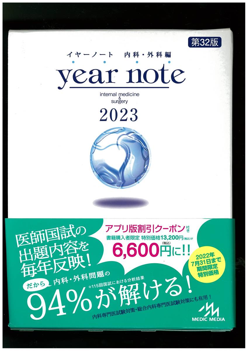 イヤーノート 2023 内科・外科編 未使用・割引クーポン付き イヤー