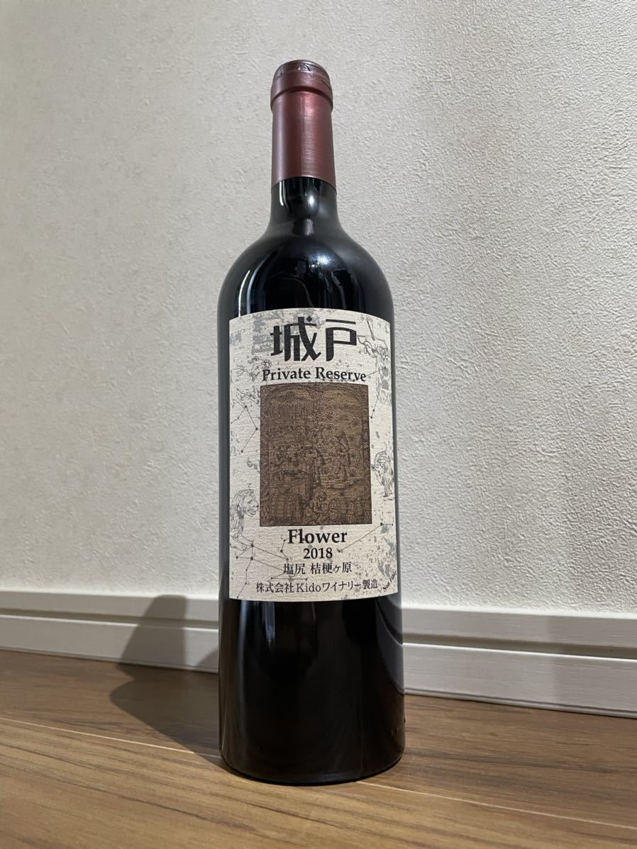 プライベートリザーブ 城戸ワイナリー フラワー 飲料 0 フラワー2018