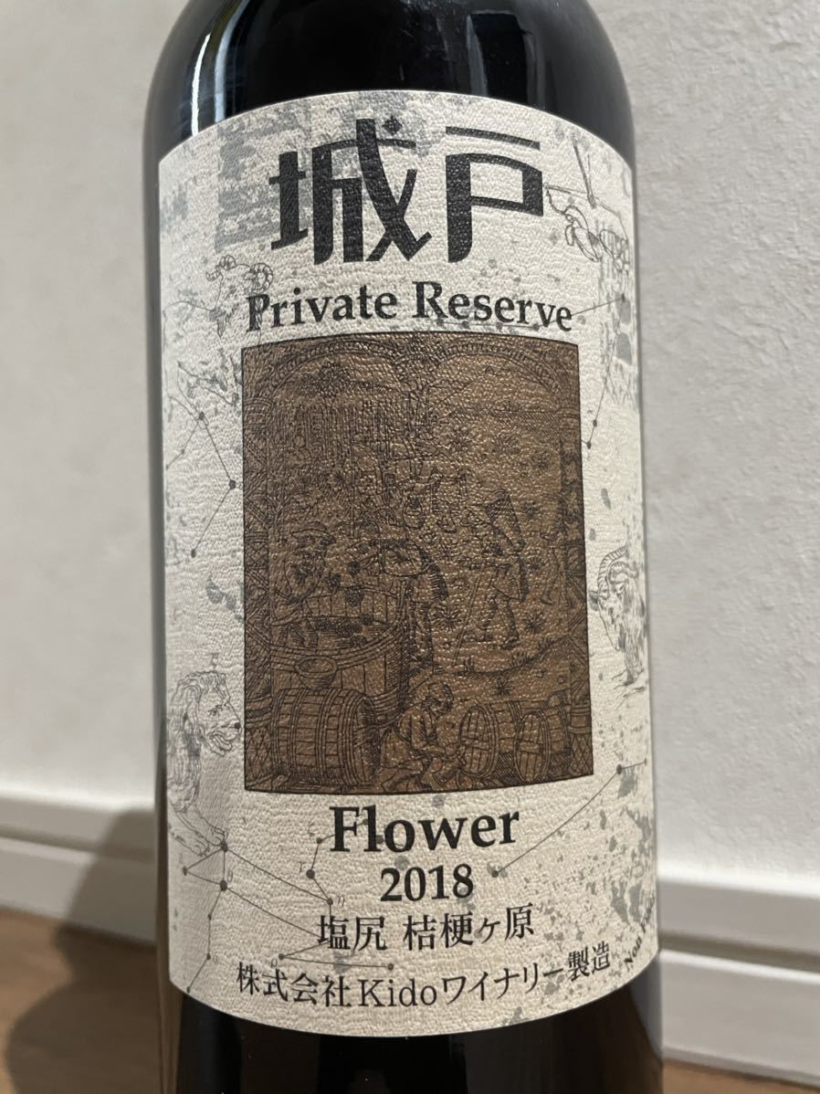 プライベートリザーブ 城戸ワイナリー フラワー 飲料 0 フラワー2018