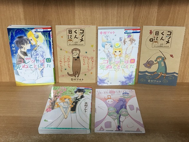幸村アルト コレットは死ぬことにした 12 16 巻 特装版 コツメくん日記 描き下ろし後日談 小冊子付き 少女 売買されたオークション情報 Yahooの商品情報をアーカイブ公開 オークファン Aucfan Com