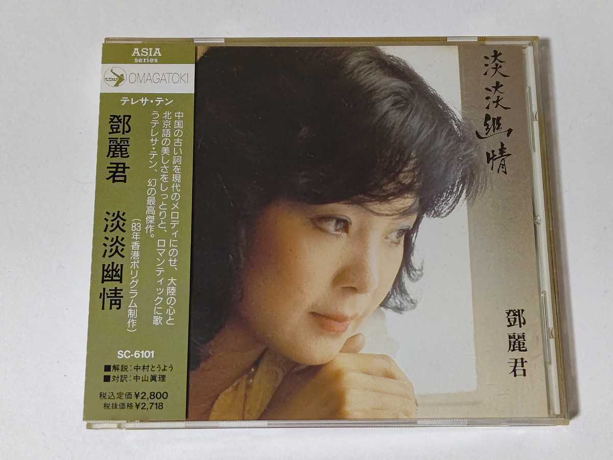 ❇️ 廃盤希少品❗️鄧麗君 ❣️淡淡幽情 SC-6101 CD テレサ・テン 旧規格 SC-6101 鄧麗君 テレサ・テン/淡淡幽情 (1A1 TO) 91年初版 帯付