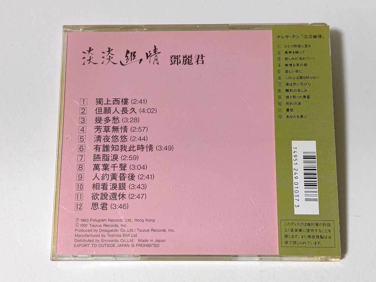 旧規格 SC-6101 鄧麗君 テレサ・テン/淡淡幽情 (1A1 TO) 91年初版 帯付