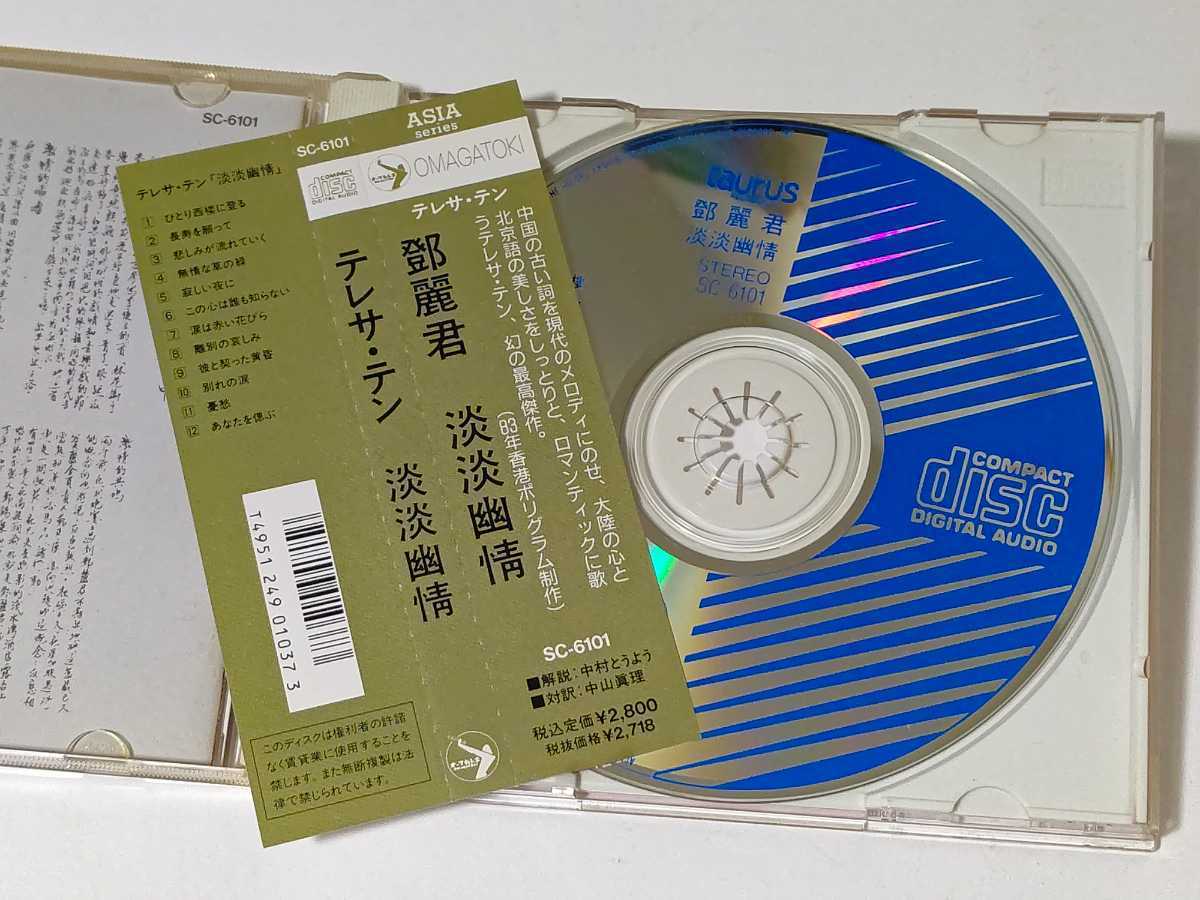 旧規格 SC-6101 鄧麗君 テレサ・テン/淡淡幽情 (1A1 TO) 91年初版 帯付
