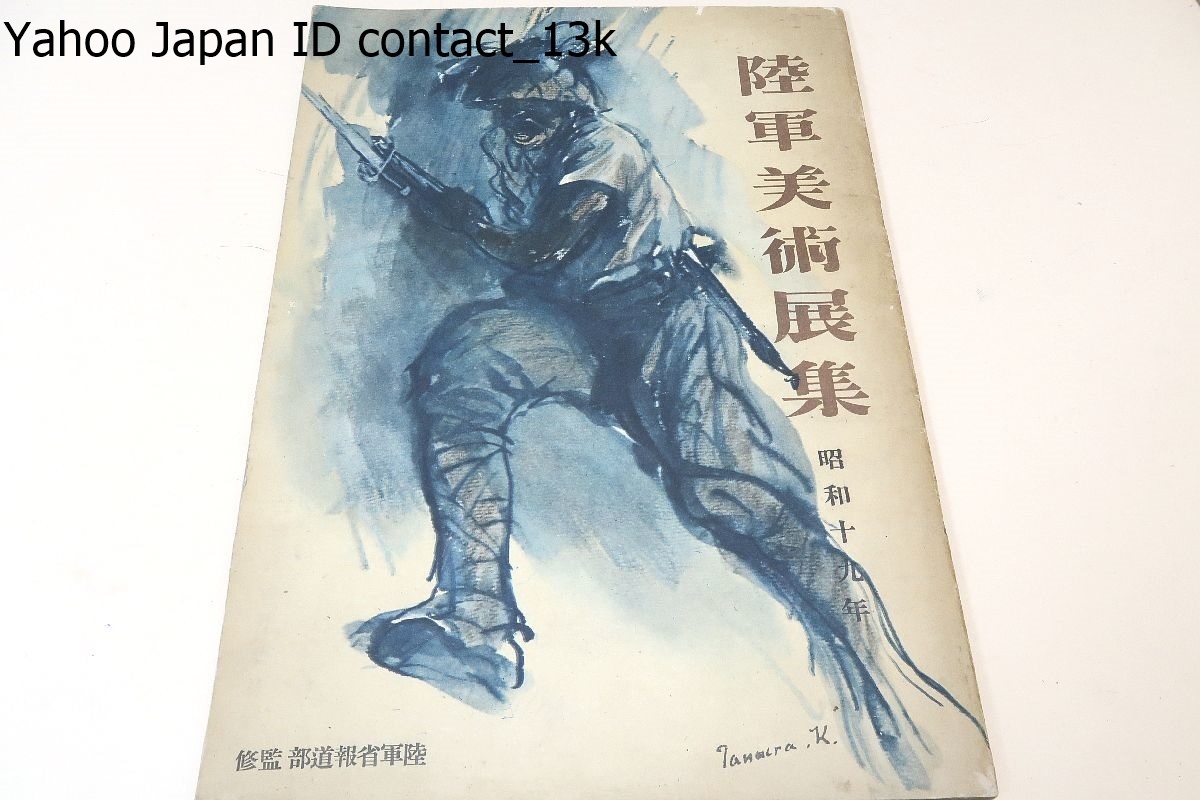 【赤字超特価，セール】 陸軍美術展集/昭和19年/藤田嗣治/小磯良平/美術を戰爭手段の一つにま 引上げた大きな飛躍は日本美術史上に銘記さるべきちの はあるまいか(和書)｜売買されたオークション情報、yahooの商品 和書