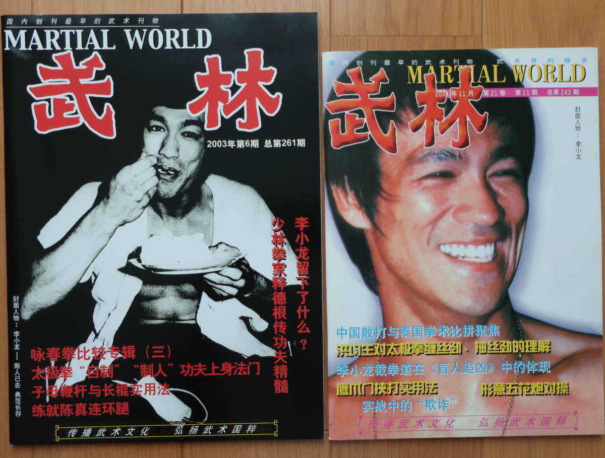 ブルース・リー 中国武術雑誌 武林 2冊セット MARTIAL WORLD Bruce 