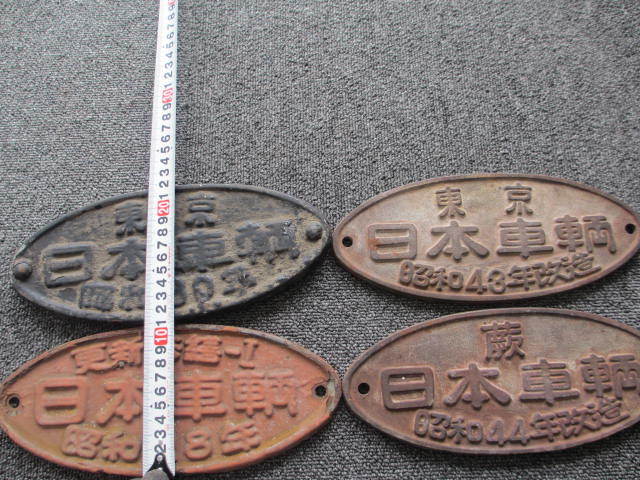 東京 日本車輌 昭和29年 プレート 鉄道銘板 赤 車両銘板 日本車輌 東京 蕨工場 Yahoo!オークション - 廃線探索 日本