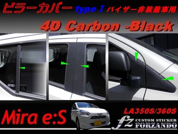 ミラ イース LA350S 360S ピラーカバータイプ1 バイザーレス車用 4Dカーボン調　車種別カット済みステッカー専門店　ｆｚ