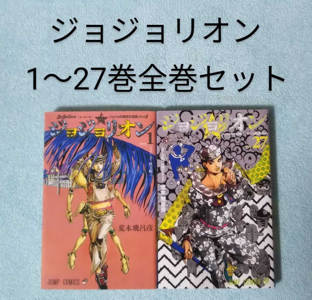在庫有 ジョジョリオン 8部 1 27巻 その他 円www Eswa Ee