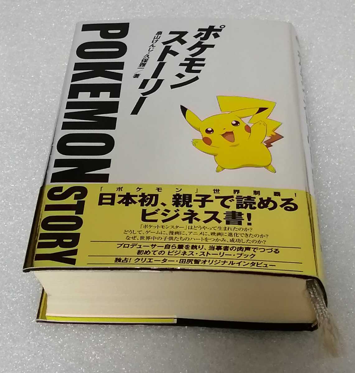 ポケモン・ストーリー | 畠山けんじ 畠山けんじ・久保雅一 ポケモン