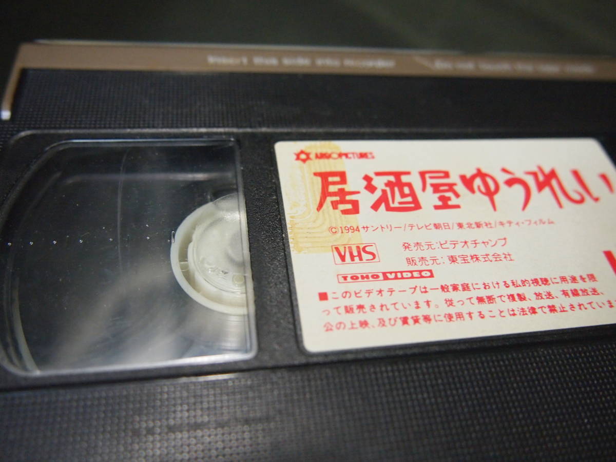 居酒屋ゆうれい レンタル落ちVHS 萩原健一 山口智子 室井滋 西島 