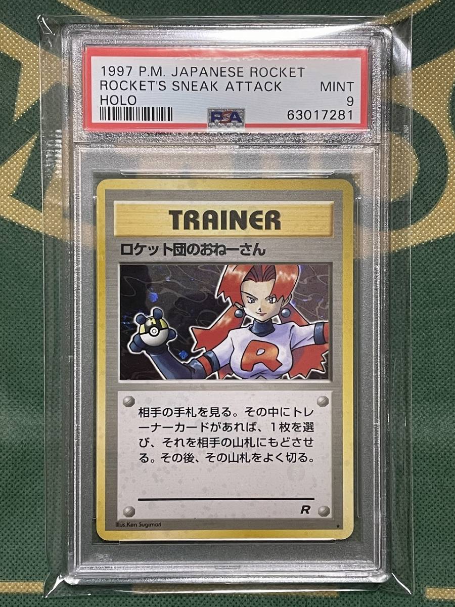 PSA9 ロケット団のおねーさん R: 旧裏 ポケカ ロケット団 .: