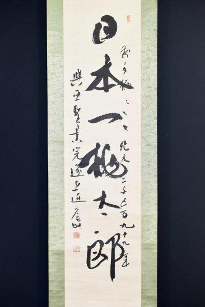 M7110 樋口尾山「日本一桃太郎」紙本 真筆肉筆 教育書道家(掛軸)｜売買