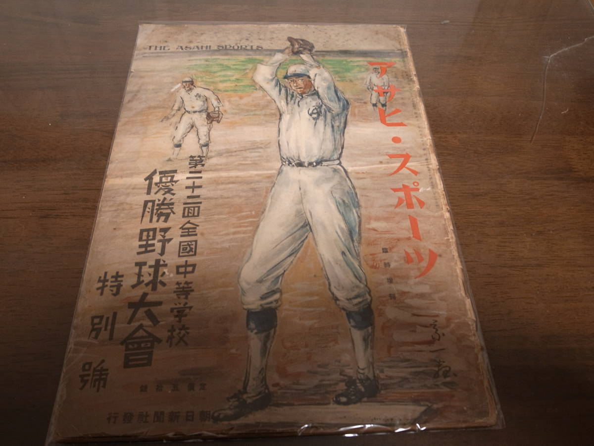 昭和11年アサヒ・スポーツ/第22回全国中等学校優勝野球大会特別号/高校 