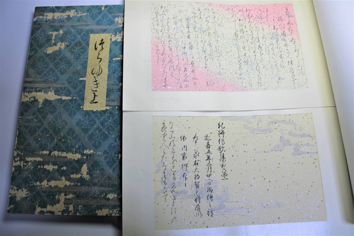 「三十六人家集」『貫之上』 カラー複製 粘葉本 貫之集上（全 選二」 原色・原寸 ｜古本買取ブック 中国書論大系他書道