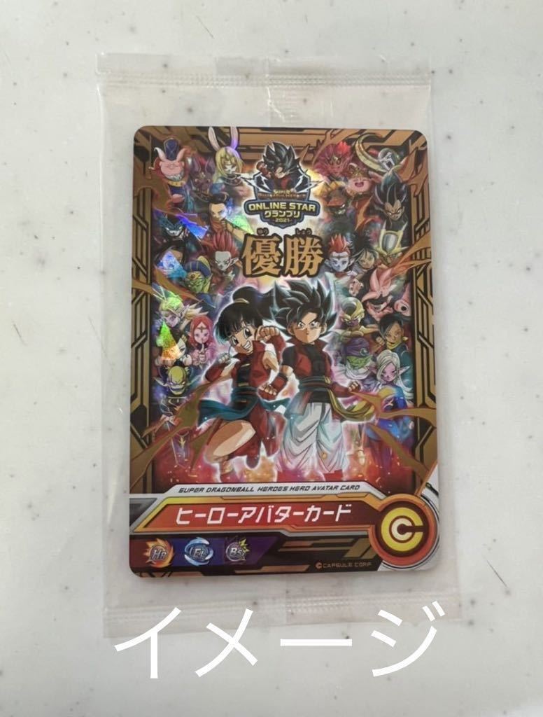 スーパードラゴンボールヒーローズ 優勝アバターカード 未開封品
