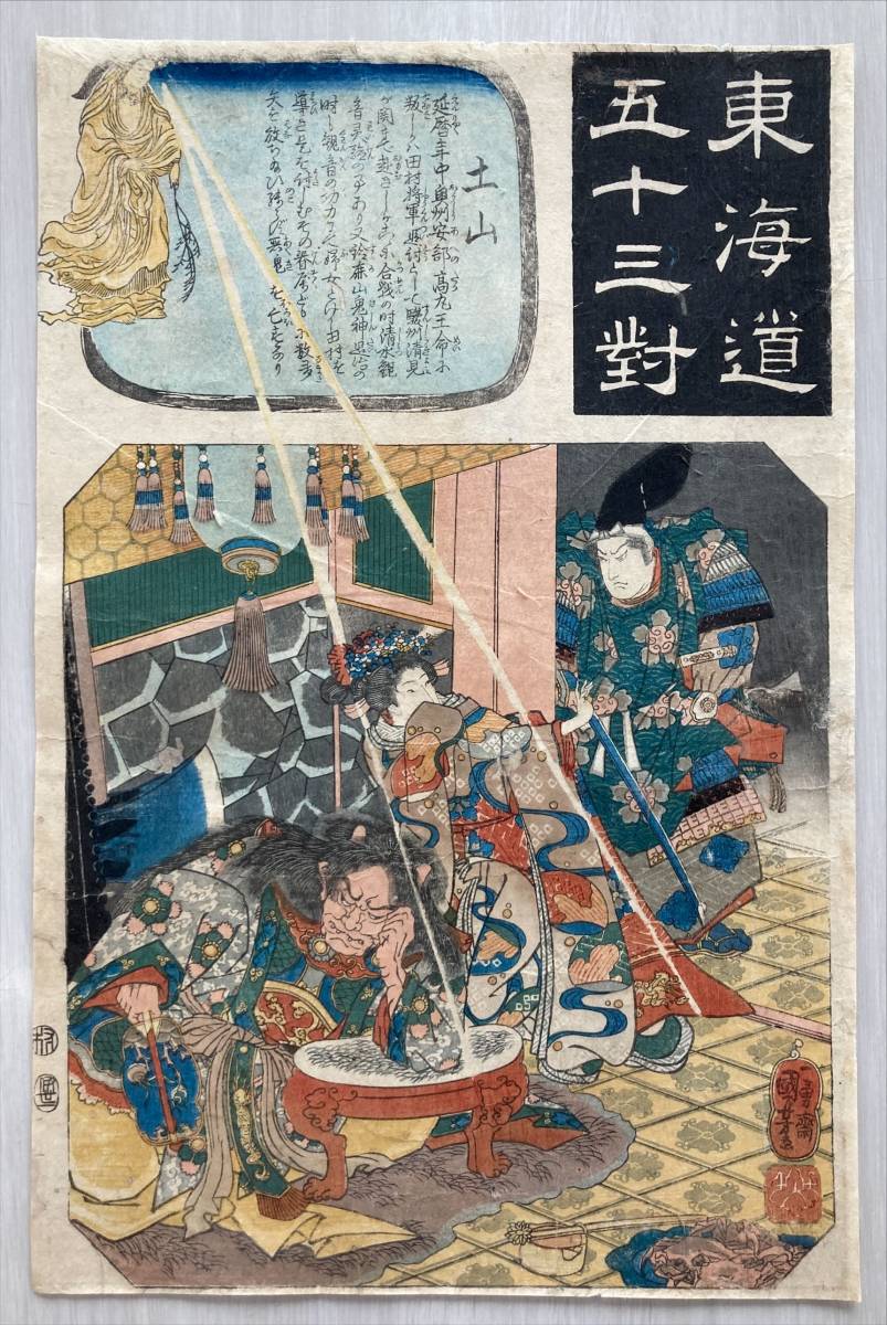 歌川国芳　一勇斎　東海道五十三對　浜松　浮世絵版画汚れあり 真作保証】 歌川国芳（一勇斎国芳） 「東海道五十三対 土山」 浮世絵