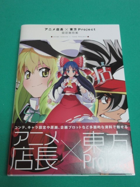 設定資料集 アニメ店長×東方Project 設定資料集 ①(原画、設定資料集