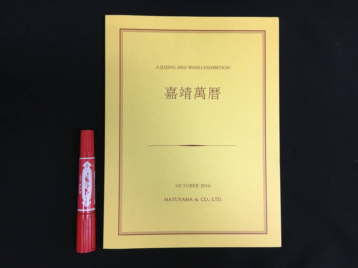 AL -053美術書/骨董図録「繭山龍泉堂・嘉靖萬暦展 2016 MAYUYAMA」
