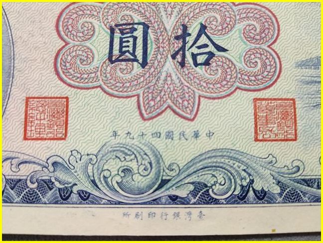 台湾銀行/古紙幣】 拾圓 旧紙幣 中華民国四十九年/49年/1960年/孫文