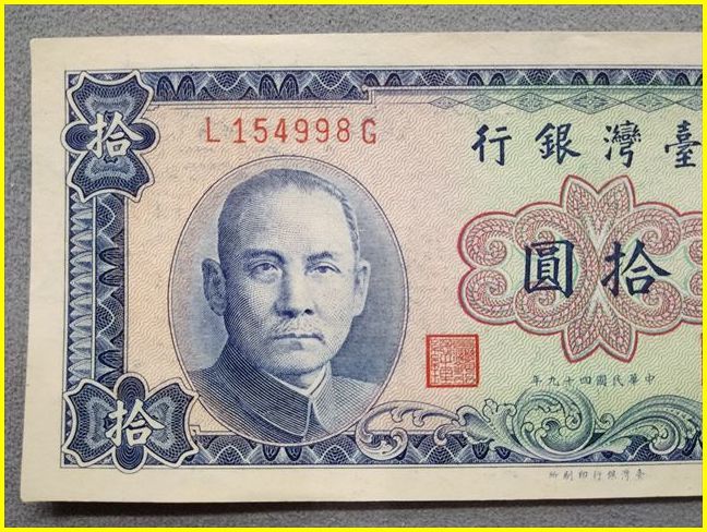 台湾銀行/古紙幣】 拾圓 旧紙幣 中華民国四十九年/49年/1960年/孫文