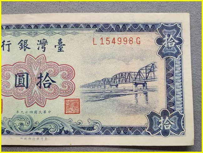 台湾銀行/古紙幣】 拾圓 旧紙幣 中華民国四十九年/49年/1960年/孫文