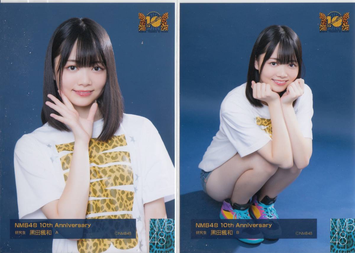 NMB48 10th Anniversary Live☆ランダム生写真☆黒田楓和コンプ(NMB48 