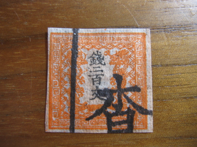 竜文切手 手彫切手 竜二百文 - 200文 | 銭二百文 Yahoo!オークション