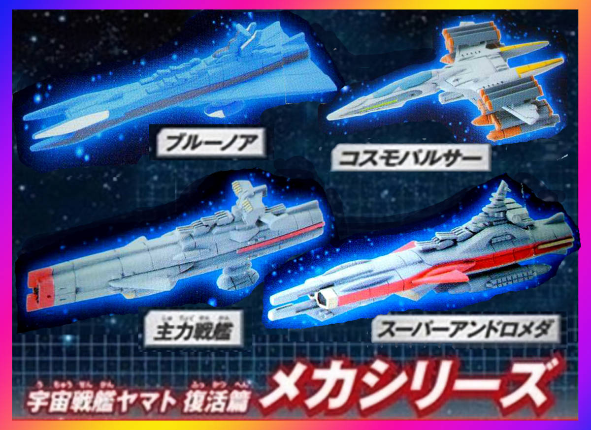宇宙戦艦ヤマト 復活篇 メカシリーズ.全5種.スーパーアンドロメダ 