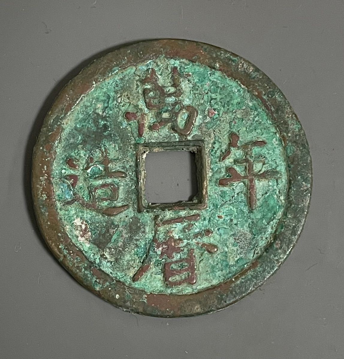 N4530【中国・明・渡来銭】萬暦通宝 硬貨 古銭 絵銭 N4530中国・明