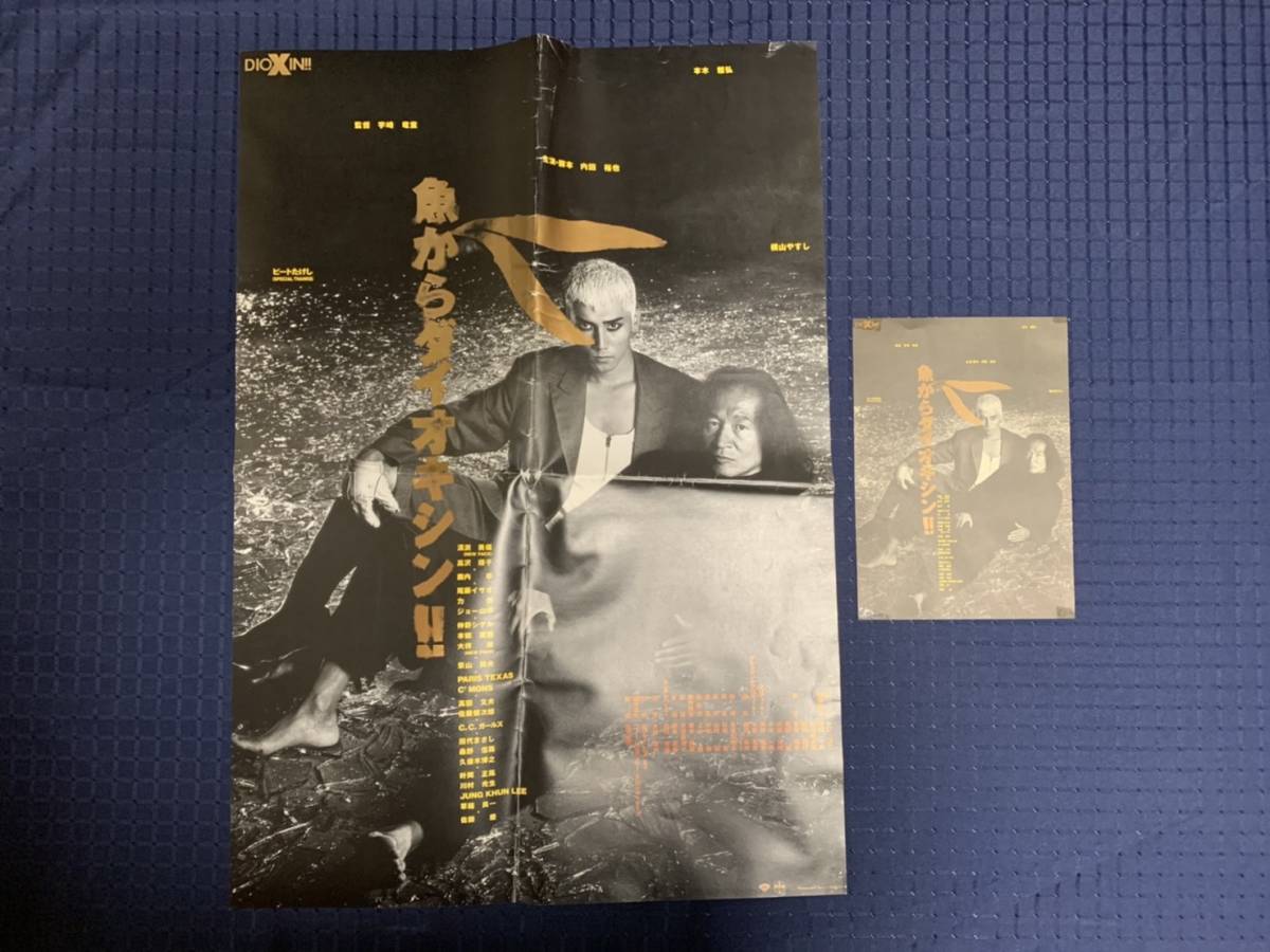 D56/魚からダイオキシン！！/1992年/内田裕也/本木雅弘/ポスター 
