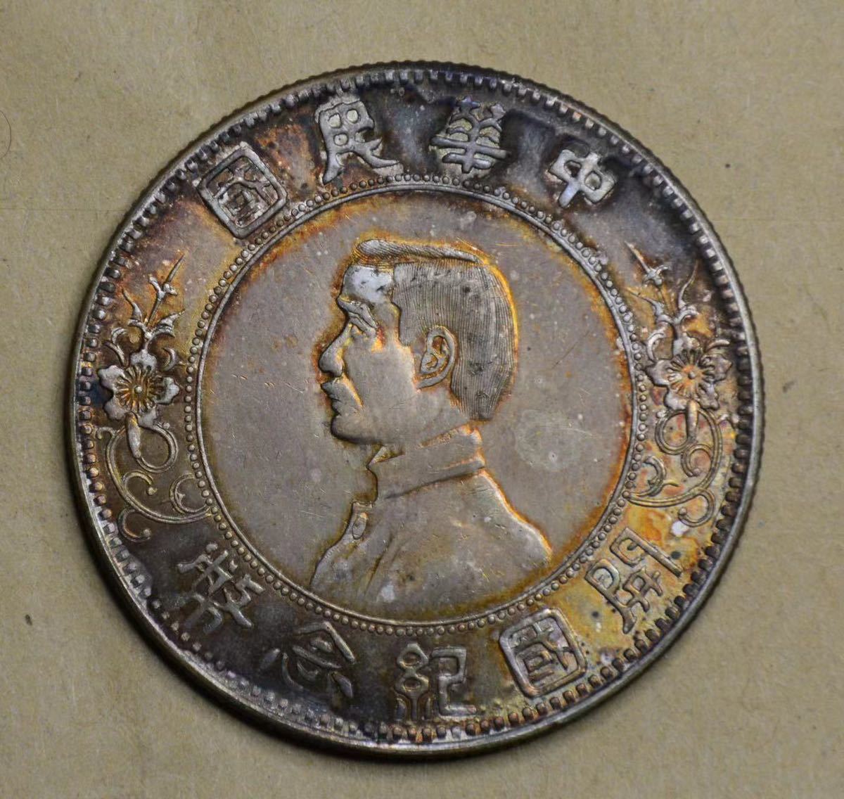 中国銀貨 中華民国 開国記念幣 重さ26.7g ○入金を確認してから3日間