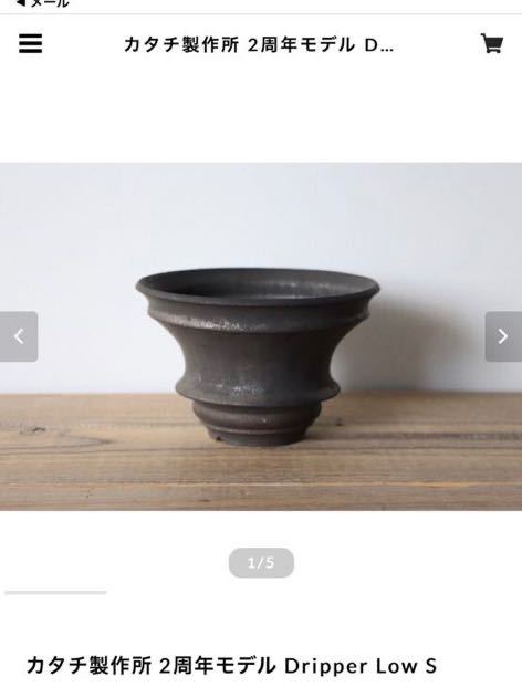 カタチ製作所 2周年モデル Sサイズ Dripper Low SOUPLANTS Pot katachi