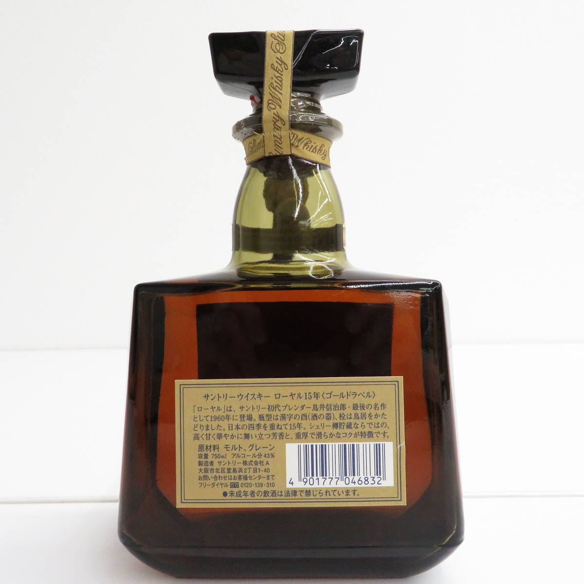 注目・1円～】SUNTORY サントリー ROYAL ローヤル 15年 ゴールドラベル