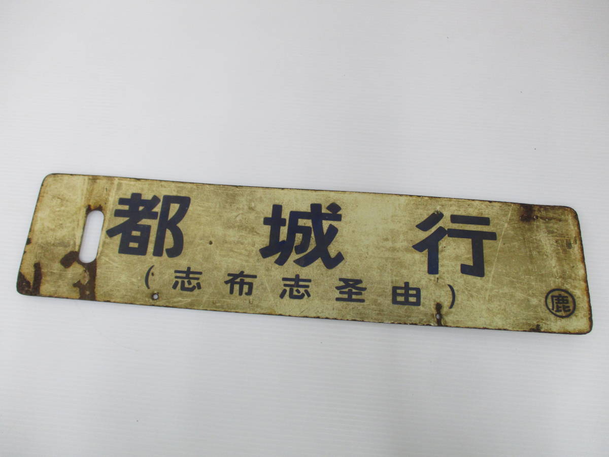 旧国鉄　行き先案内板　サボ 旧国鉄 行き先案内板 サボ 【公式通販】