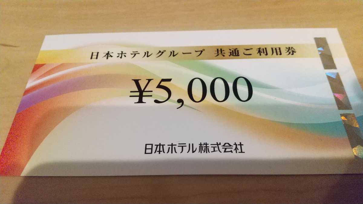 割引券 JR東日本ホテルメッツ 日本ホテル ¥5000の 日本ホテルグループ