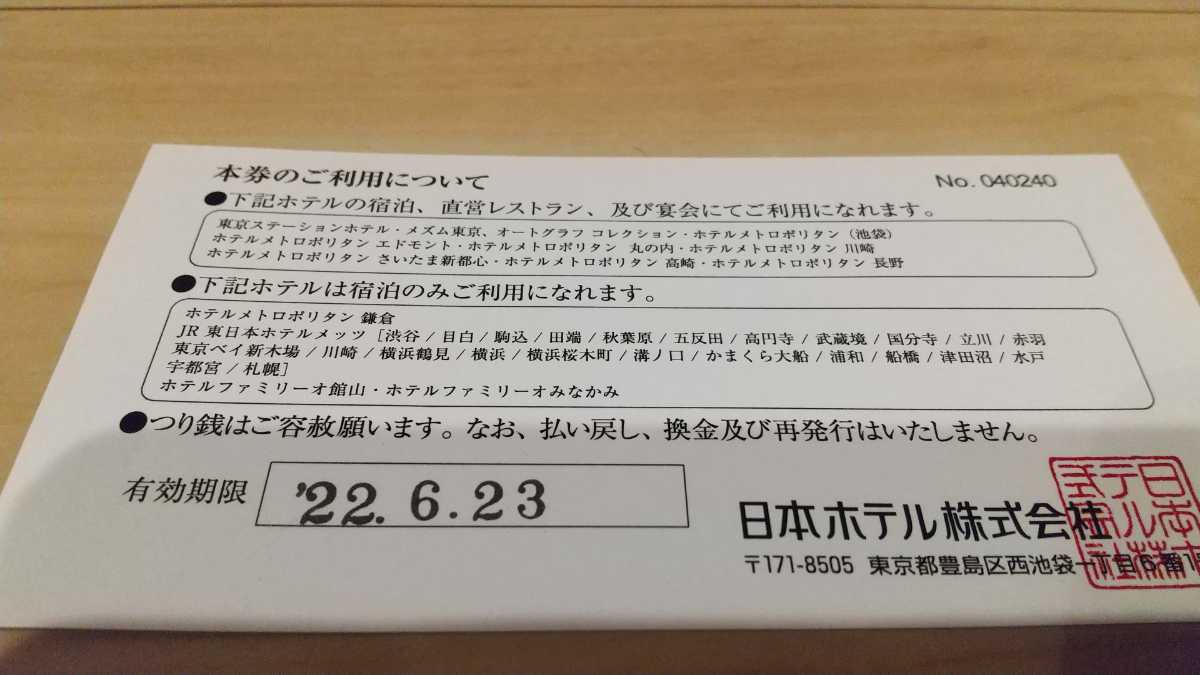 日本ホテルグループ共通利用券5000円×6枚30000円分