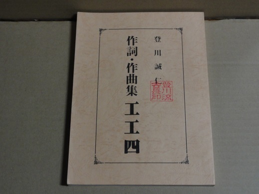 登川誠仁 作詞・作曲集 工工四 送料無料 絶版 貴重 入手困難 沖縄三線