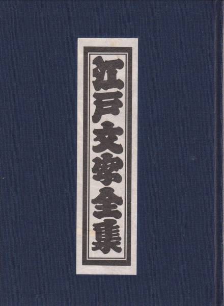 江戸文字全集 鈴木力 江戸文字全集」鈴木力（昭和61年発行） 本陣(デザイン)｜売買された
