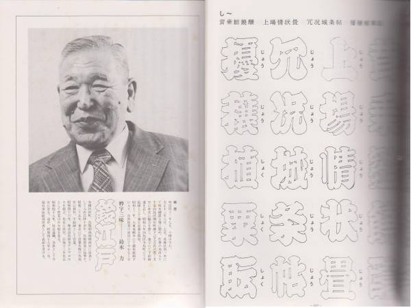 江戸文字全集 鈴木力 江戸文字全集」鈴木力（昭和61年発行） 本陣(デザイン)｜売買された