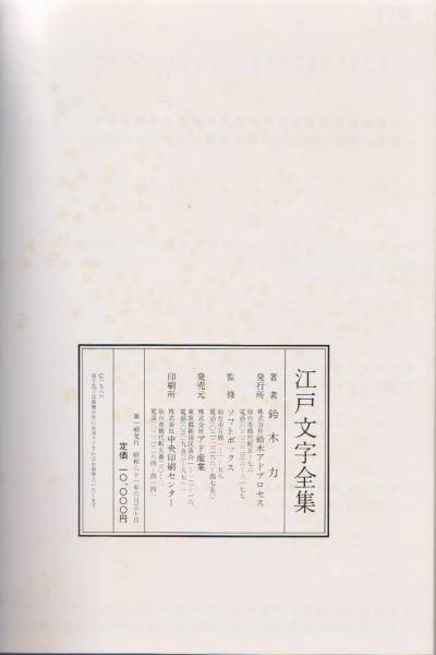 江戸文字全集」鈴木力（昭和61年発行） 本陣(デザイン)｜売買された