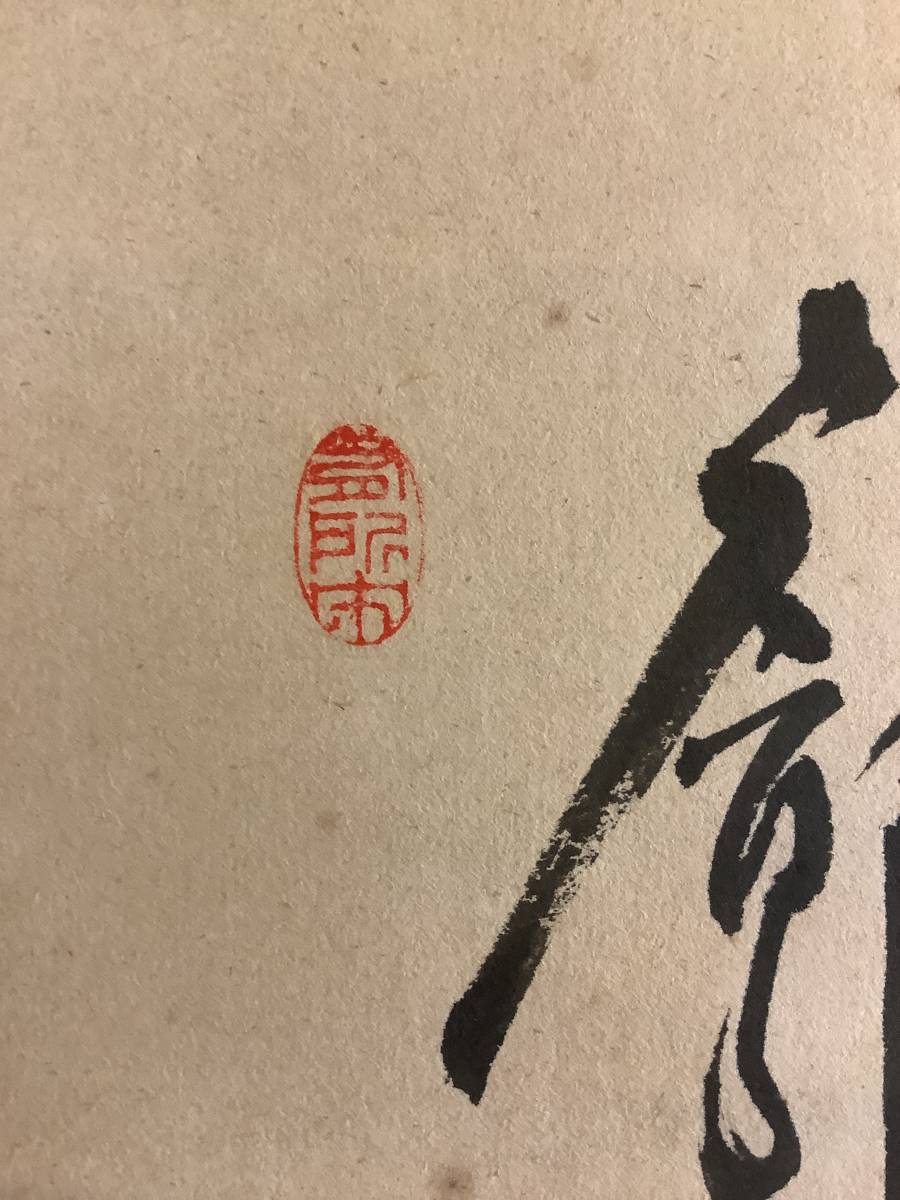 達磨図『林惠鏡 紙本 仏画 大幅 模写F-418掛軸 仏教美術 晦宗惠鏡