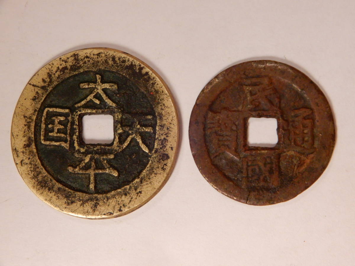 6）コレクター放出品 中国 古銭 太平天国 聖寶 民国通宝 當十 計2点